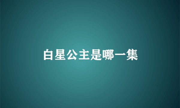 白星公主是哪一集