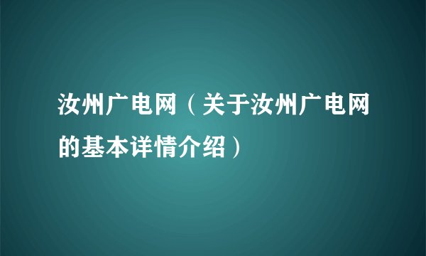 汝州广电网（关于汝州广电网的基本详情介绍）