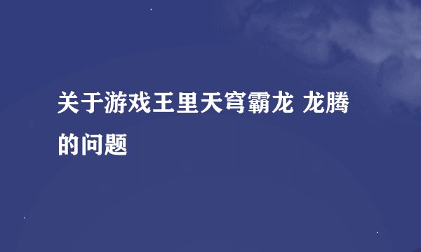 关于游戏王里天穹霸龙 龙腾的问题