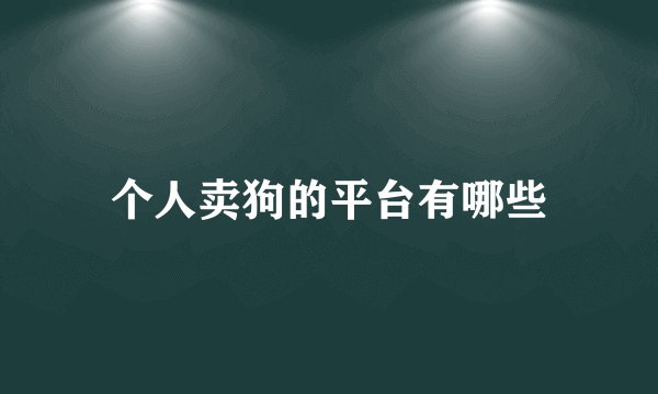 个人卖狗的平台有哪些