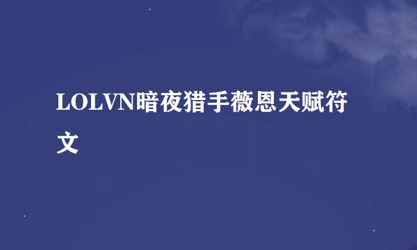 LOLVN暗夜猎手薇恩天赋符文