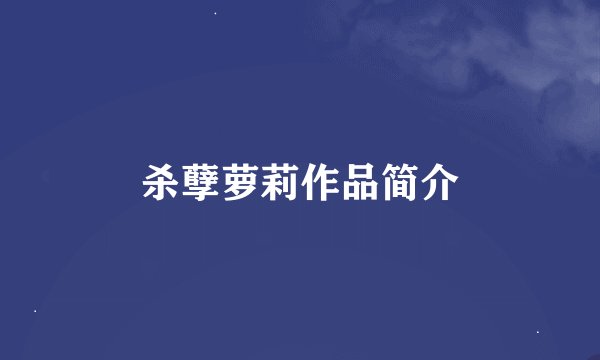 杀孽萝莉作品简介