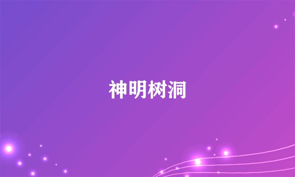 神明树洞