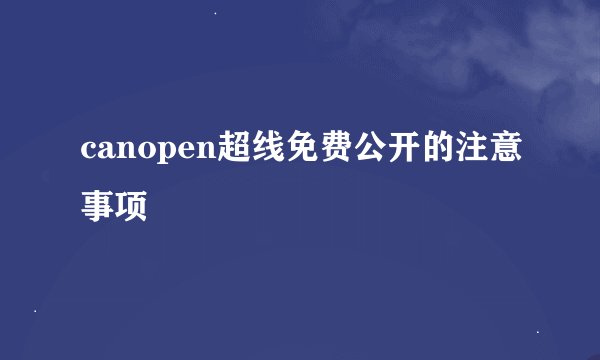 canopen超线免费公开的注意事项
