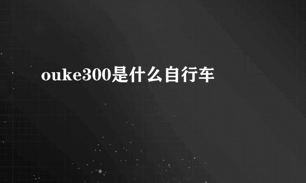 ouke300是什么自行车
