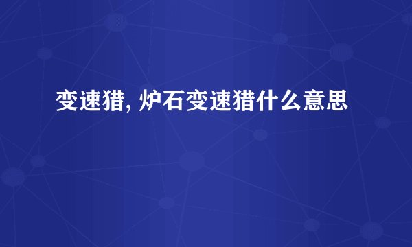 变速猎, 炉石变速猎什么意思
