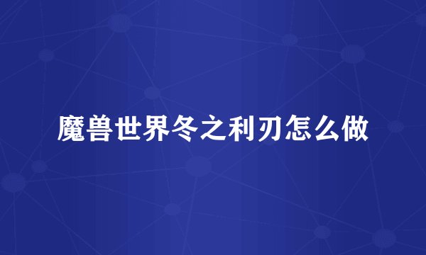魔兽世界冬之利刃怎么做