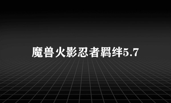 魔兽火影忍者羁绊5.7