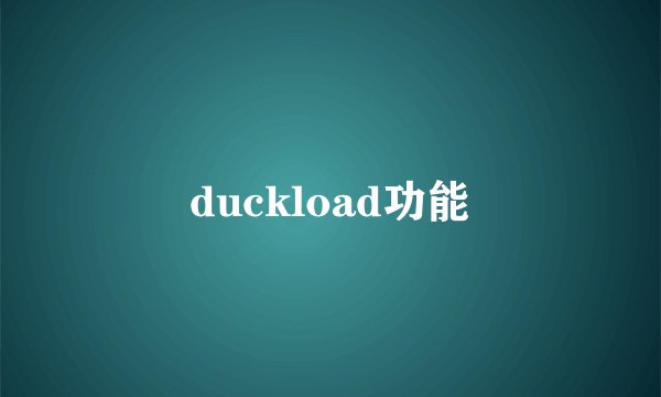 duckload功能