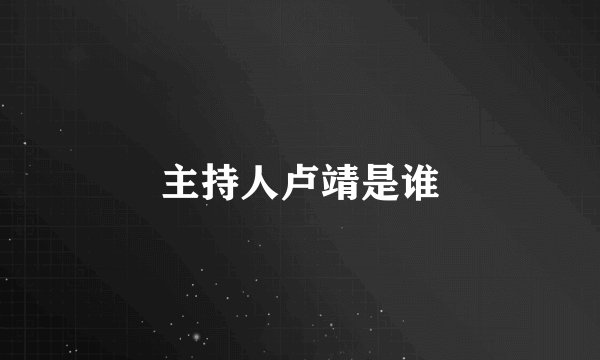 主持人卢靖是谁