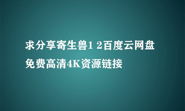 求分享寄生兽1 2百度云网盘免费高清4K资源链接