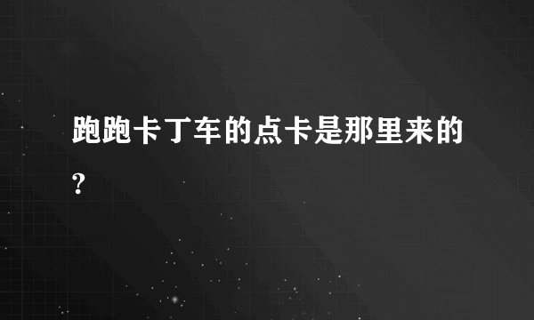 跑跑卡丁车的点卡是那里来的?