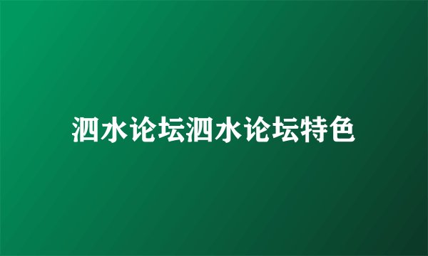 泗水论坛泗水论坛特色