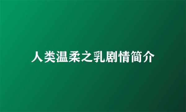 人类温柔之乳剧情简介