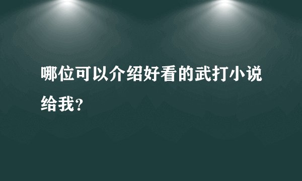 哪位可以介绍好看的武打小说给我？