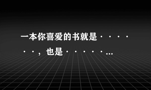 一本你喜爱的书就是······,也是·····...