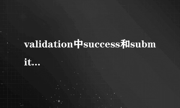 validation中success和submithandler两个方法的区别