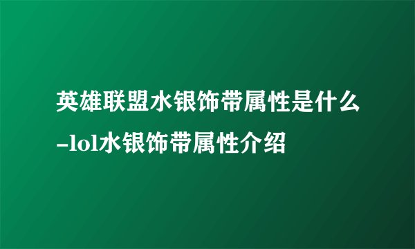 英雄联盟水银饰带属性是什么-lol水银饰带属性介绍