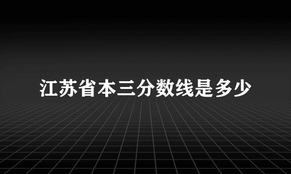 江苏省本三分数线是多少