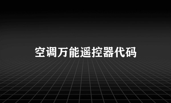 空调万能遥控器代码