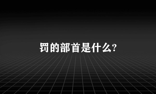 罚的部首是什么?