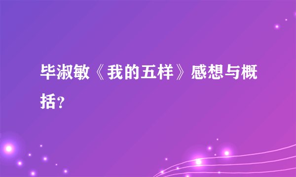 毕淑敏《我的五样》感想与概括？