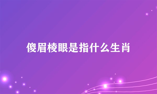 傻眉棱眼是指什么生肖