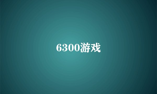 6300游戏