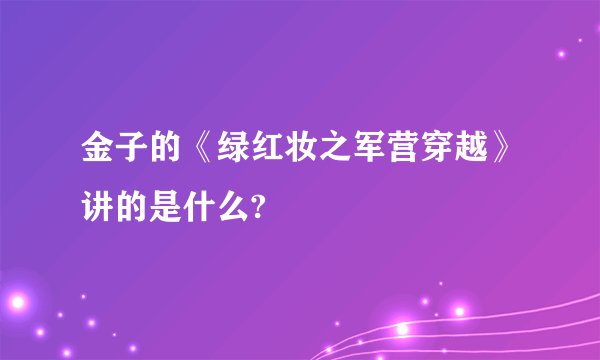 金子的《绿红妆之军营穿越》讲的是什么?