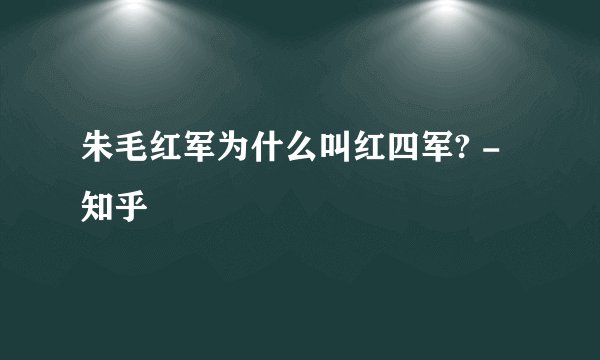 朱毛红军为什么叫红四军? - 知乎