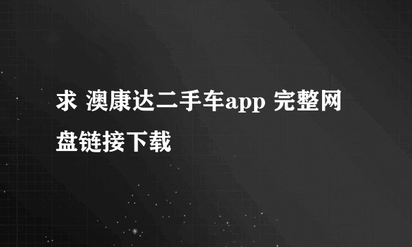 求 澳康达二手车app 完整网盘链接下载