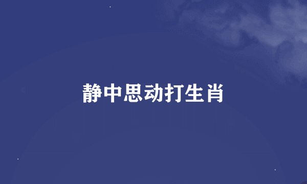 静中思动打生肖