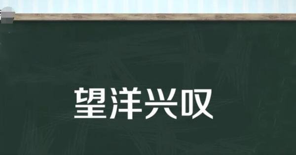 望洋兴叹的近义词是什么 望洋兴叹这个成语现在多比喻什么
