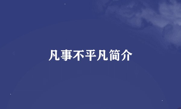 凡事不平凡简介