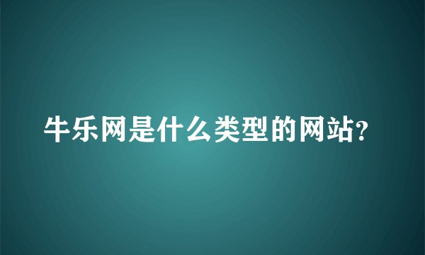 牛乐网是什么类型的网站？
