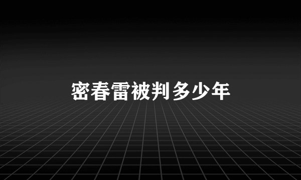 密春雷被判多少年
