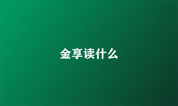 金享读什么