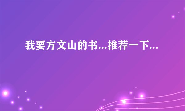 我要方文山的书...推荐一下...