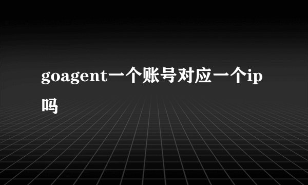 goagent一个账号对应一个ip吗