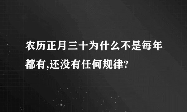 农历正月三十为什么不是每年都有,还没有任何规律?