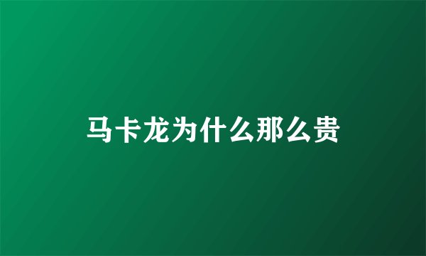 马卡龙为什么那么贵