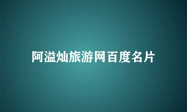 阿溢灿旅游网百度名片