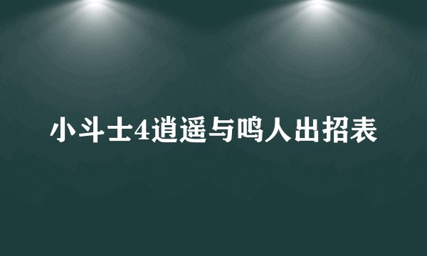 小斗士4逍遥与鸣人出招表