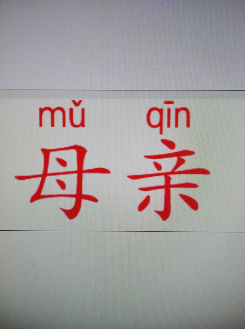 母亲的拼音是muqin