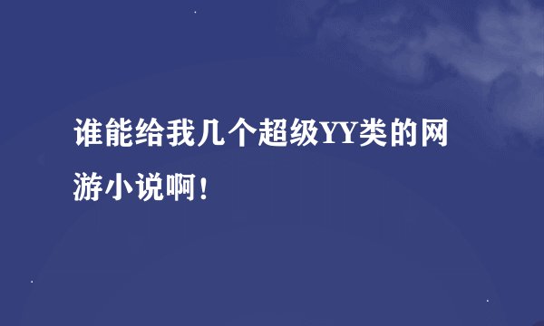 谁能给我几个超级YY类的网游小说啊！