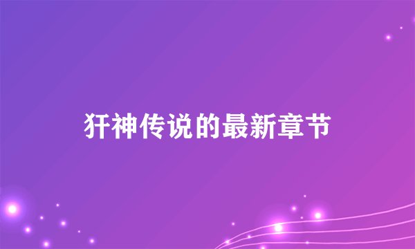 犴神传说的最新章节