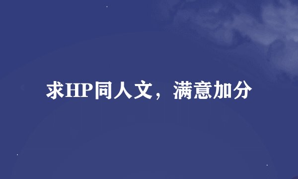 求HP同人文，满意加分