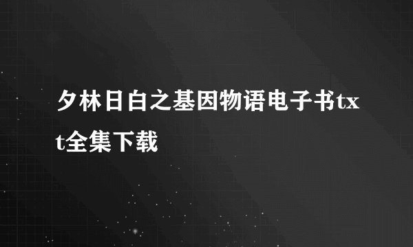 夕林日白之基因物语电子书txt全集下载