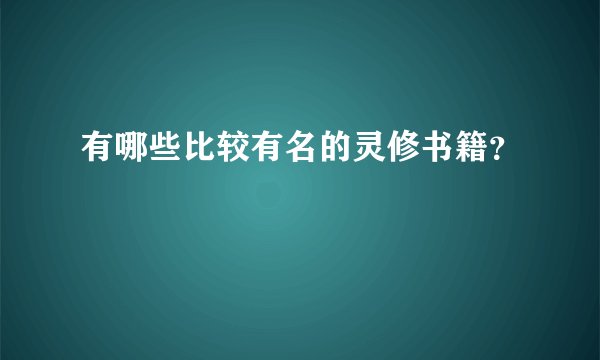 有哪些比较有名的灵修书籍?