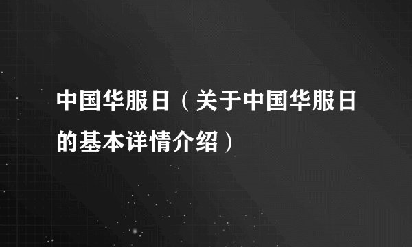 中国华服日(关于中国华服日的基本详情介绍)